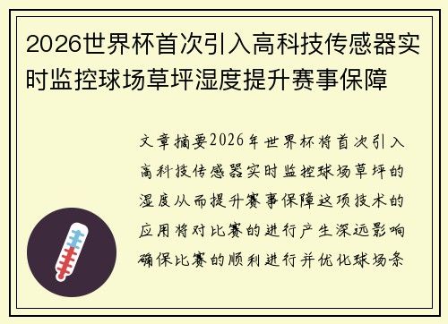 2026世界杯首次引入高科技传感器实时监控球场草坪湿度提升赛事保障