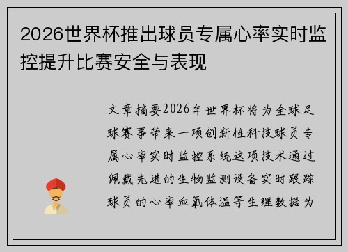 2026世界杯推出球员专属心率实时监控提升比赛安全与表现