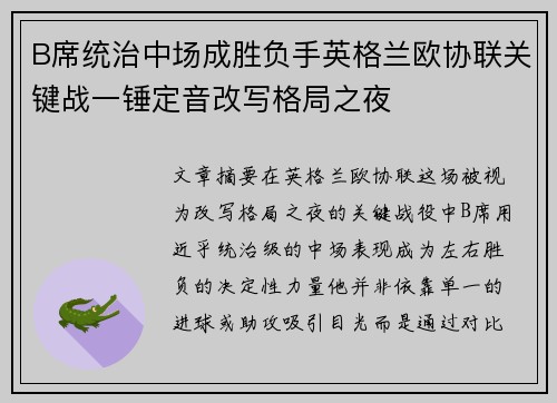 B席统治中场成胜负手英格兰欧协联关键战一锤定音改写格局之夜 B席统治中场成胜负手英格兰欧协联关键战一锤定音改写格局之夜