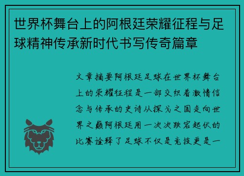 世界杯舞台上的阿根廷荣耀征程与足球精神传承新时代书写传奇篇章 世界杯舞台上的阿根廷荣耀征程与足球精神传承新时代书写传奇篇章