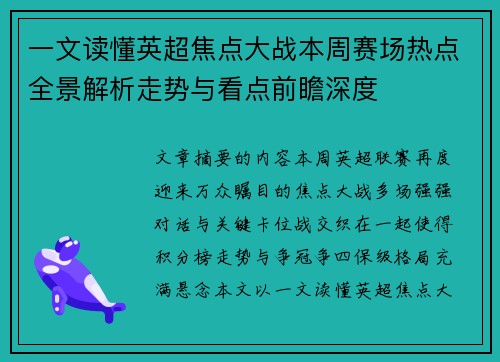 一文读懂英超焦点大战本周赛场热点全景解析走势与看点前瞻深度 一文读懂英超焦点大战本周赛场热点全景解析走势与看点前瞻深度