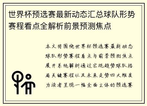 世界杯预选赛最新动态汇总球队形势赛程看点全解析前景预测焦点 世界杯预选赛最新动态汇总球队形势赛程看点全解析前景预测焦点