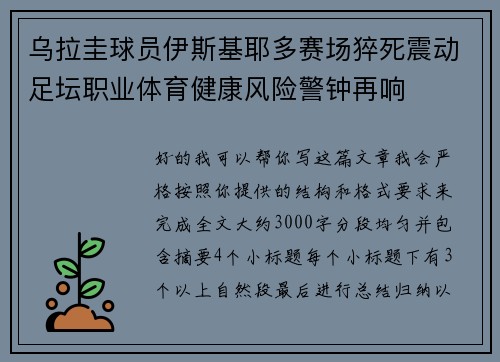 乌拉圭球员伊斯基耶多赛场猝死震动足坛职业体育健康风险警钟再响
