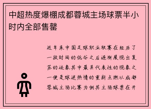 中超热度爆棚成都蓉城主场球票半小时内全部售罄