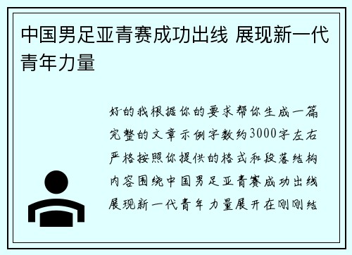 中国男足亚青赛成功出线 展现新一代青年力量