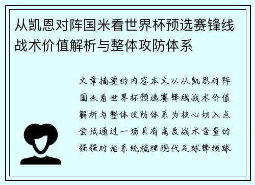 从凯恩对阵国米看世界杯预选赛锋线战术价值解析与整体攻防体系