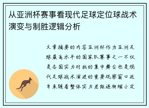 从亚洲杯赛事看现代足球定位球战术演变与制胜逻辑分析