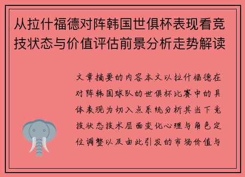 从拉什福德对阵韩国世俱杯表现看竞技状态与价值评估前景分析走势解读