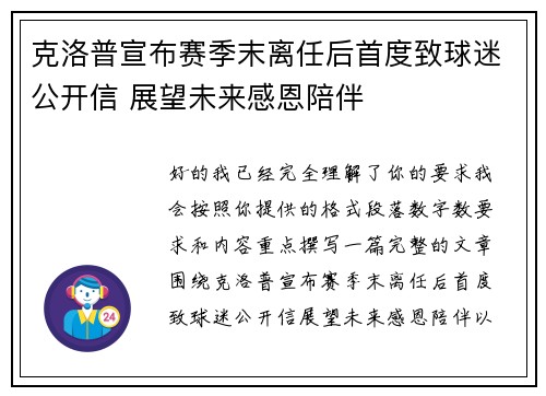 克洛普宣布赛季末离任后首度致球迷公开信 展望未来感恩陪伴